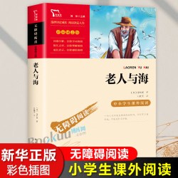 《无障碍阅读·老人与海》（彩插励志版）
