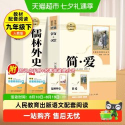 简爱和儒林外史九年级下册必读人教版正版原著书籍