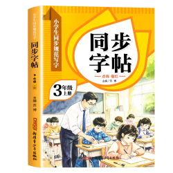 三年级上册练字帖人教版三上语文字帖课本同步练字帖
