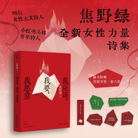 当当网日子很好我很我 焦野绿诗集 沈月、赵昭仪喜爱的宝藏诗人焦野绿 238首浪漫诗歌 28幅彩插照片