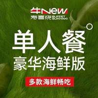 牛New 单人豪华海鲜版自助畅吃-多款海鲜畅吃
