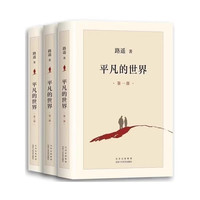 平凡的世界 全三平凡的世界：全三部 路遥著 北京十月文艺出版社