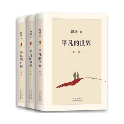 平凡的世界 全三平凡的世界：全三部 路遥著 北京十月文艺出版社