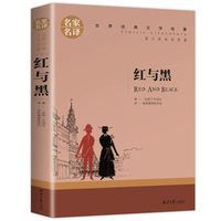 《红与黑》原著原版 名家名译