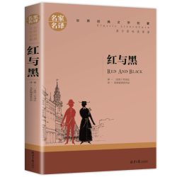 《红与黑》原著原版 名家名译