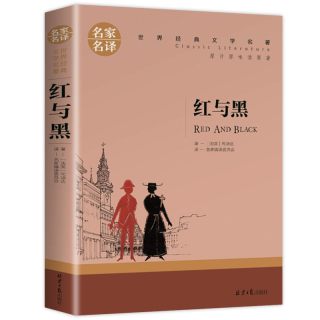 《红与黑》原著原版 名家名译