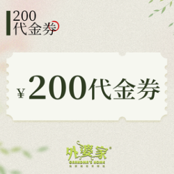 外婆家 200元代金券|限2张