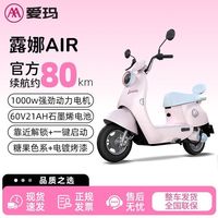 百亿补贴：爱玛 露娜AIR电动摩托车长成人女士电动车长续航代步时尚小型通勤