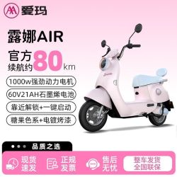 爱玛 露娜AIR电动摩托车长成人女士电动车长续航代步时尚小型通勤