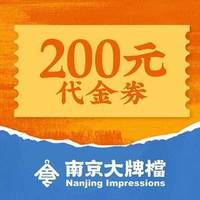 南京大牌档 200元代金券|限1张