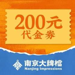 南京大牌档 200元代金券|限1张