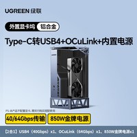 绿联 OCuLink显卡扩展坞笔记本外置拓展AI设计渲染USB4双通道传输内置850W电源适用英伟达5090/AMD/Intel显卡