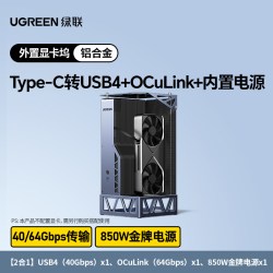 绿联 OCuLink显卡扩展坞笔记本外置拓展AI设计渲染USB4双通道传输内置850W电源适用英伟达5090/AMD/Intel显卡