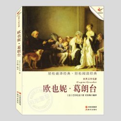 《欧也妮葛朗台》