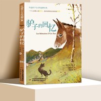 驴子的回忆 能打动孩子心灵的中国童话故事书6-8-9-10-15岁儿童文学