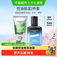 自然堂 男士冰川控油保湿水乳套装长效控油须后无忧