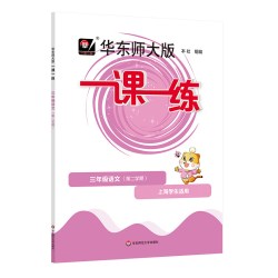 2026年华东师大版一课一练 一年级三年级语文+数学+英语 第一二学期