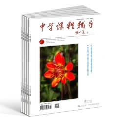 中学课程辅导杂志订阅2026年10月起订1年36期课程辅导
