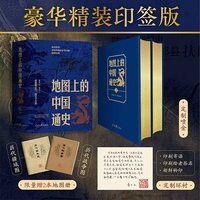 豪华精装版】地图上的中国通史 全套上下2册李不白吕思勉 百幅地图入历史匠心重塑