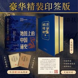 豪华精装版】地图上的中国通史 全套上下2册李不白吕思勉 百幅地图入历史匠心重塑