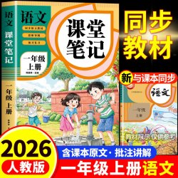 2026新版一年级上册课堂笔记人教版语文数学全套小学教材全解