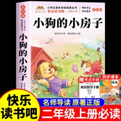 全套5册 小狗的小房子二年级上册必读正版课外书注音版