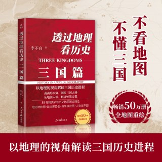 地图上的中国通史 透过地理看历史 近代历史学家国学大师封神之作