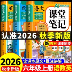 2026六年级上册课堂笔记语文数学英语