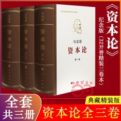 资本论 纪念版 全三卷 典藏精装 马克思诞辰200周年纪念版 人民出版社 马克思资本论主义原版哲学 正版书籍
