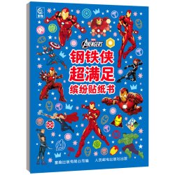 全套4册 漫威系列贴纸书 钢铁侠/蜘蛛侠/复仇者联盟/银河护卫队 男孩喜欢的贴纸书3到6岁以上动漫贴贴画 正版