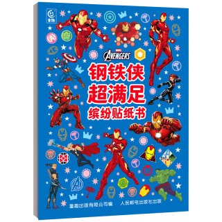 全套4册 漫威系列贴纸书 钢铁侠/蜘蛛侠/复仇者联盟/银河护卫队 男孩喜欢的贴纸书3到6岁以上动漫贴贴画 正版