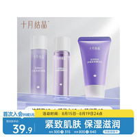 十月结晶 护肤品补水保湿洁水乳旅行装体验装分享装3件套