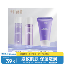 十月结晶 护肤品补水保湿洁水乳旅行装体验装分享装3件套