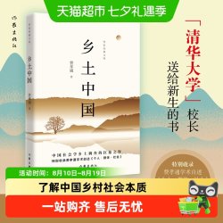 乡土中国费孝通高中必读正版原著无删减作家出版社社会学书籍