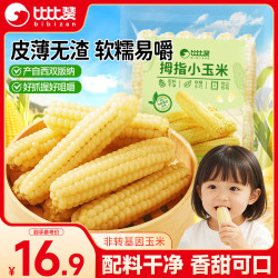 比比赞 BIBIZAN）拇指玉米400g真空装粗粮糯玉米粒轻食手指甜玉米儿童休闲零食小吃