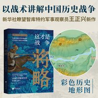 这才是战争 将略  新华社瞭望智库军事观察员讲透中国古代经典战争兵法