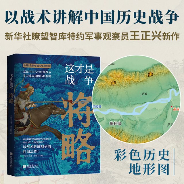 这才是战争 将略  新华社瞭望智库军事观察员讲透中国古代经典战争兵法