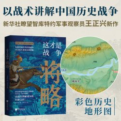 这才是战争 将略  新华社瞭望智库军事观察员讲透中国古代经典战争兵法