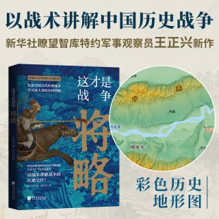 这才是战争 将略  新华社瞭望智库军事观察员讲透中国古代经典战争兵法