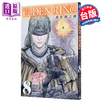 漫画 ELDEN RING 黄金树之路 第8集 飞田ニキイチ 台版漫画书 台湾角川出版