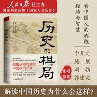 历史的棋局 解读历史上44场战争真相和政治博弈