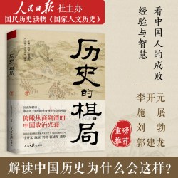 历史的棋局 解读历史上44场战争真相和政治博弈