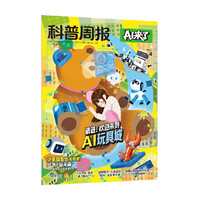 科普周报   AI来了 2026年4月刊 课堂内外编辑部著 中信出版社图书 正版