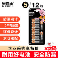 金霸王 5号碱性电池12粒装  适用耳温枪/血糖仪/鼠标/键盘/血压计