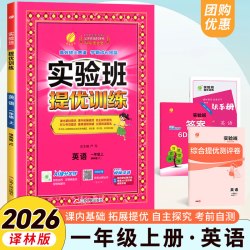 2026秋实验班提优训练英语译林版一年级上册小学英语同步教材巩固提优练习册资料试卷春雨教育