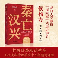 秦亡汉兴 三个人的创业史 明亡清兴姊妹篇