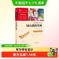 绿山墙的安妮(中小学生课外阅读指导丛书) 无障碍阅读 彩插励志版
