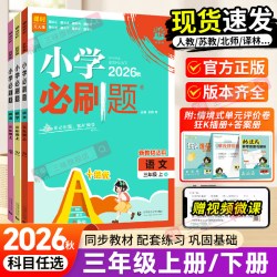 2026秋小学必刷题三年级上册语文数学人教版苏教版北师版西师版冀教版