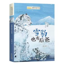 全国优秀儿童文学获奖作家书系D版——雪豹也有后爸 沈石溪 小学生课外阅读 长江少年儿童出版社