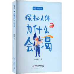 探秘人体.为什么会渴-百角文库谢柏樟著科普百科中国少年儿童出版社凤凰新华书店旗舰店